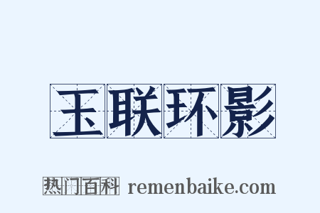 玉联环影是什么意思的图片